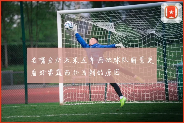 名嘴分析未来五年西部球队前景更看好雷霆而非马刺的原因