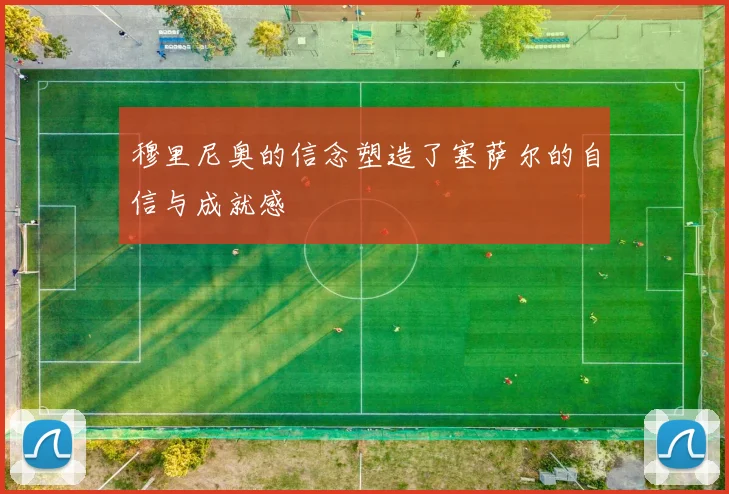 穆里尼奥的信念塑造了塞萨尔的自信与成就感