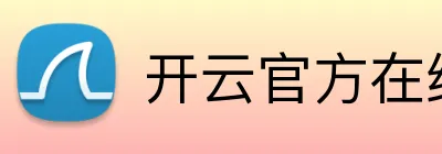 开云官方在线登陆平台 logo
